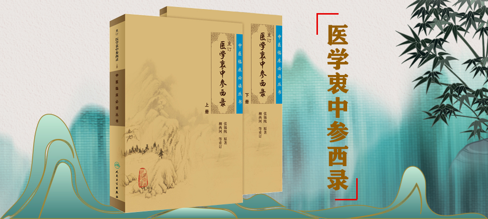 医学衷中参西录
